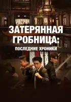  Затерянная гробница: Последние хроники смотреть онлайн сериал 1 сезон 